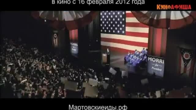 The Ides of March - russian тв ролик 1