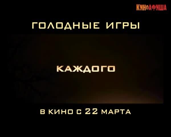 The Hunger Games - russian тв ролик 8