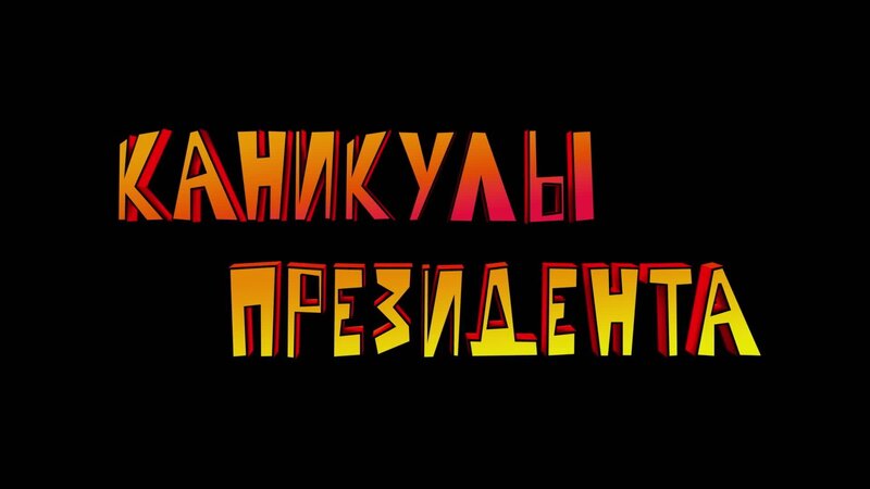 Каникулы президента - трейлер