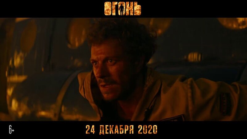 Огонь - финальный трейлер