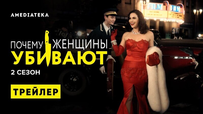 Почему женщины убивают - trailer in russian второго сезона