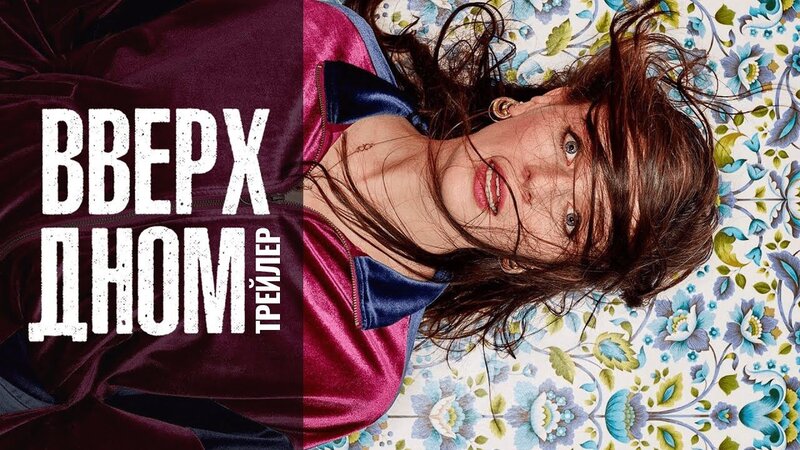 Вверх дном - дублированный трейлер