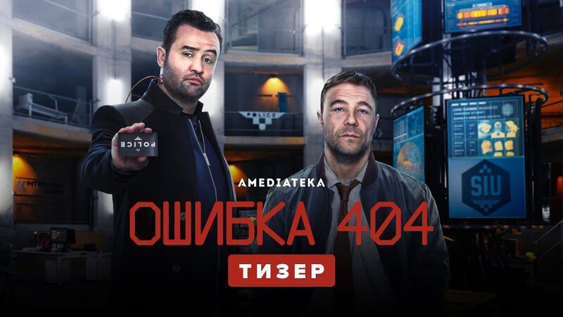 Ошибка 404 - russian teaser