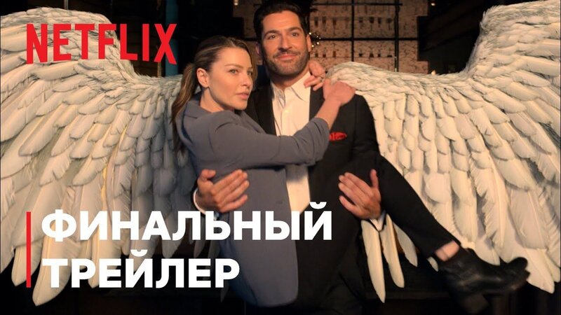 Люцифер - trailer in russian шестого сезона