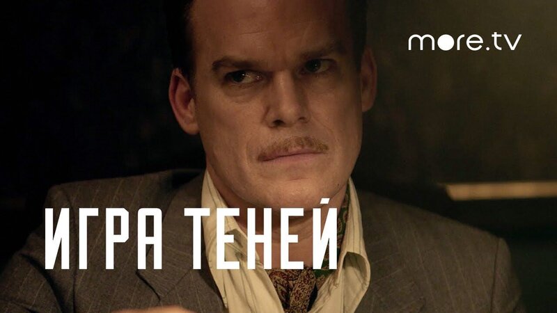 Игра теней - дублированный трейлер