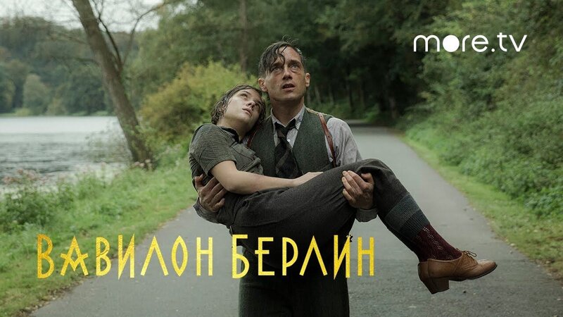 Вавилон-Берлин - trailer in russian третьего сезона