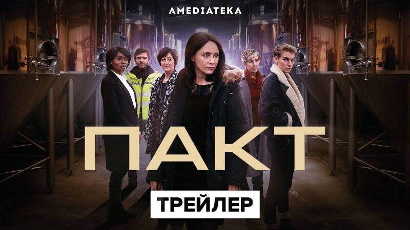 Пакт - trailer in russian