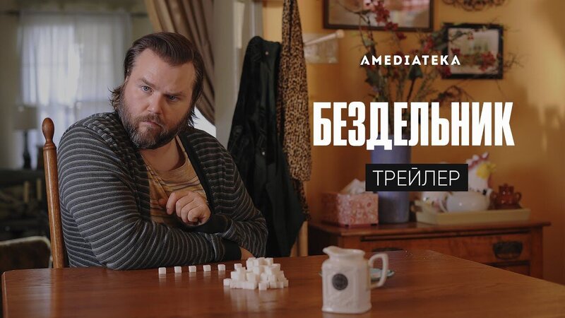 Бездельник - trailer in russian