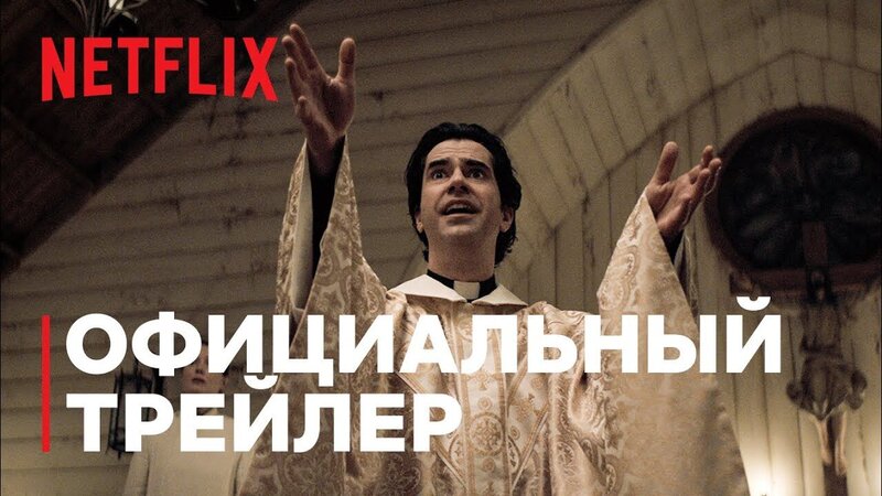 Полуночная месса - trailer
