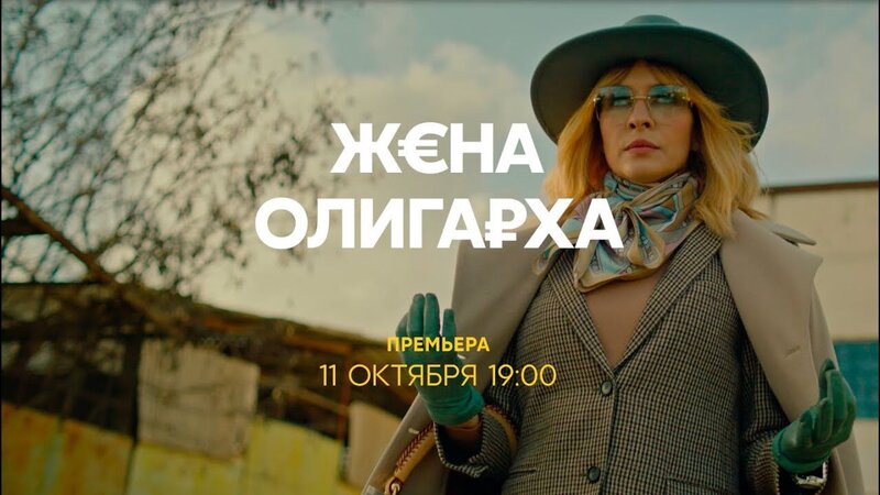 Жена олигарха - трейлер первого сезона