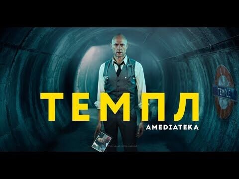 Темпл - трейлер первого сезона