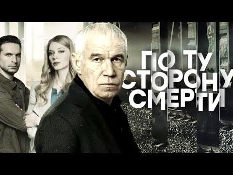 По ту сторону смерти - trailer первого сезона