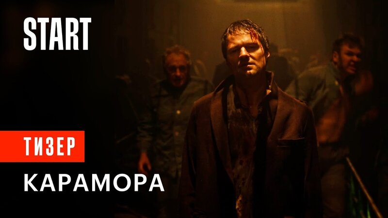 Карамора - тизер первого сезона