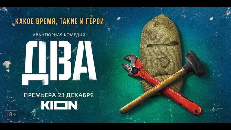 Два - trailer первого сезона