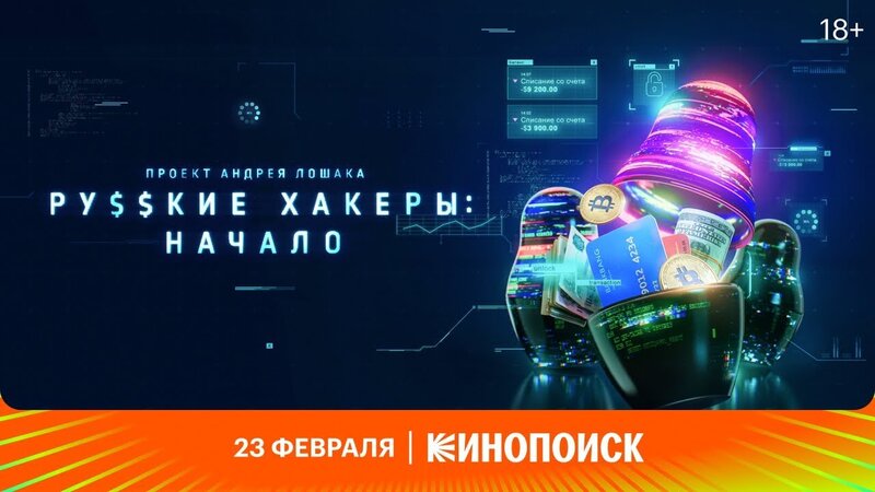 Русские хакеры: Начало - трейлер