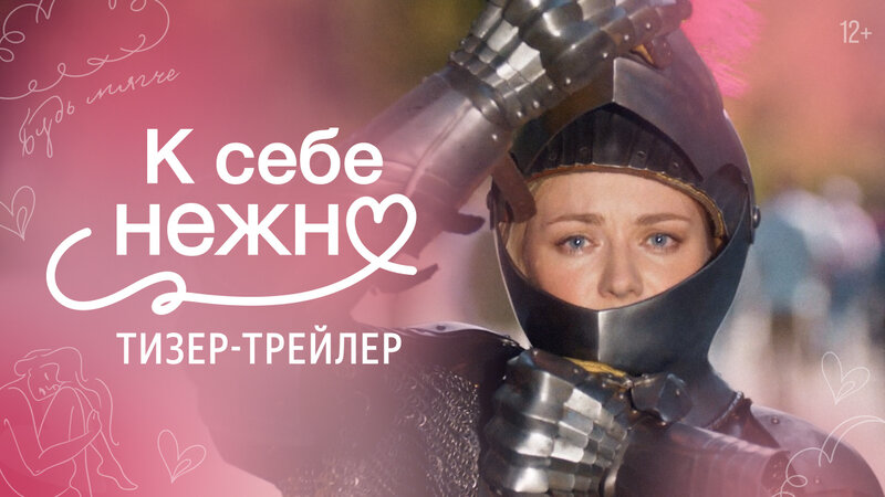 К себе нежно - тизер-трейлер