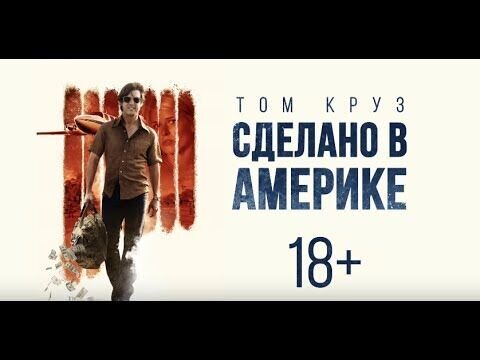 American Made - trailer in russian