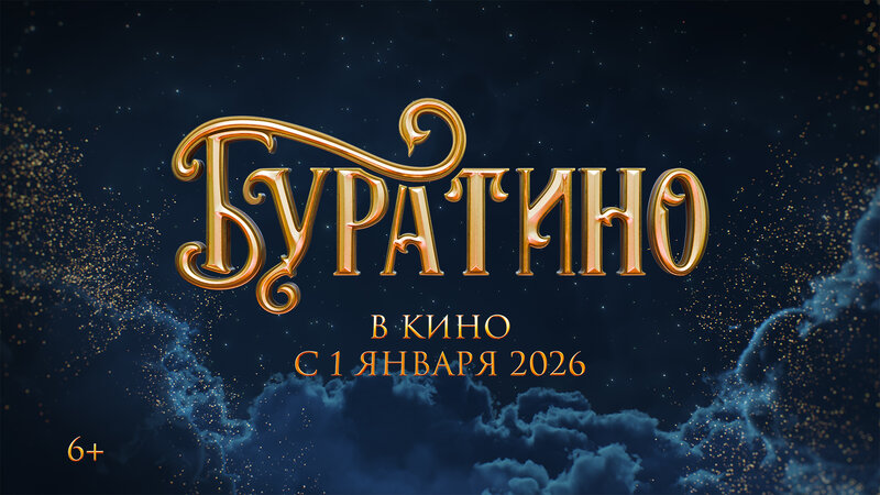 Буратино - тизер-трейлер