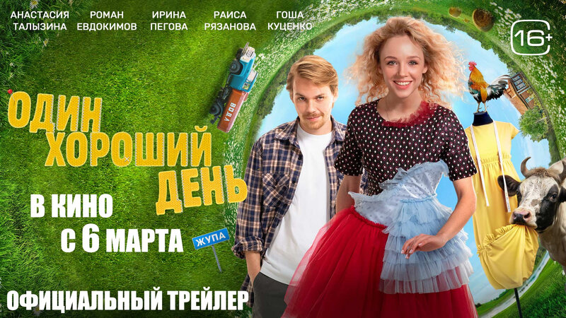 Odin khoroshiy den - trailer