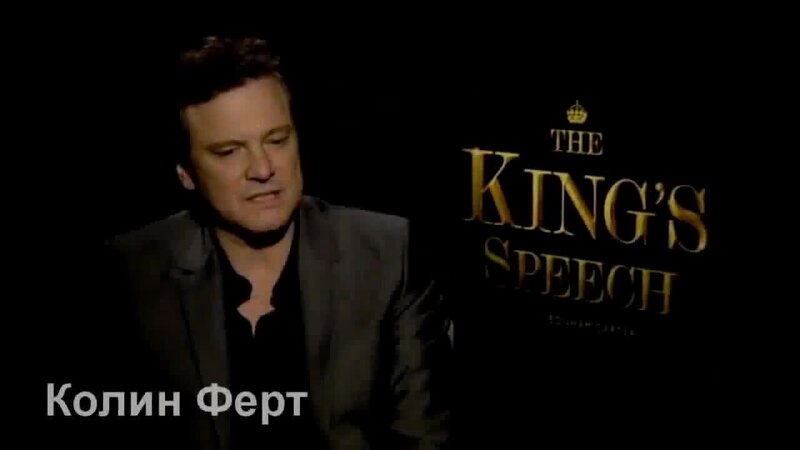 The King's Speech - интервью с актерами