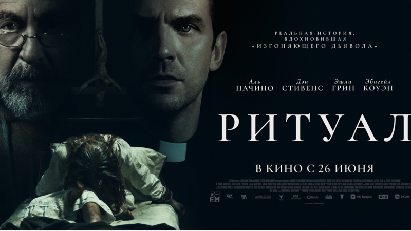 Ритуал - дублированный трейлер