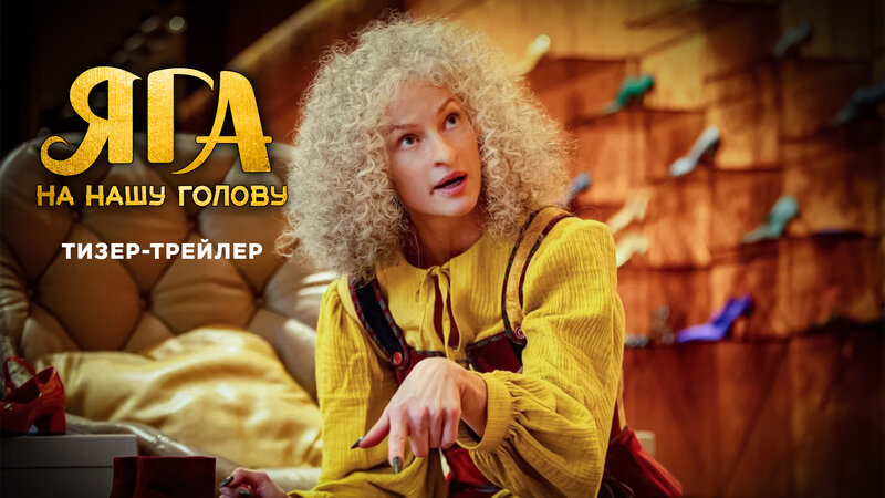 Yaga na nashu golovu - teaser