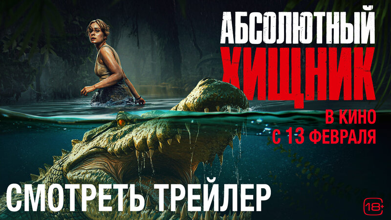 Абсолютный хищник - дублированный трейлер