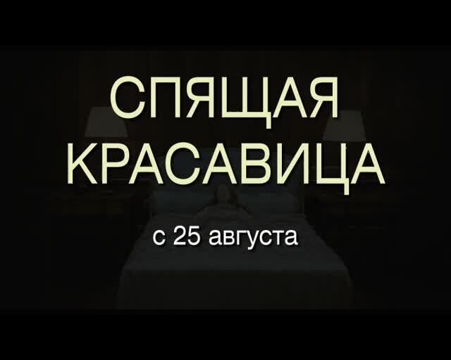 Sleeping Beauty - russian тв ролик 1