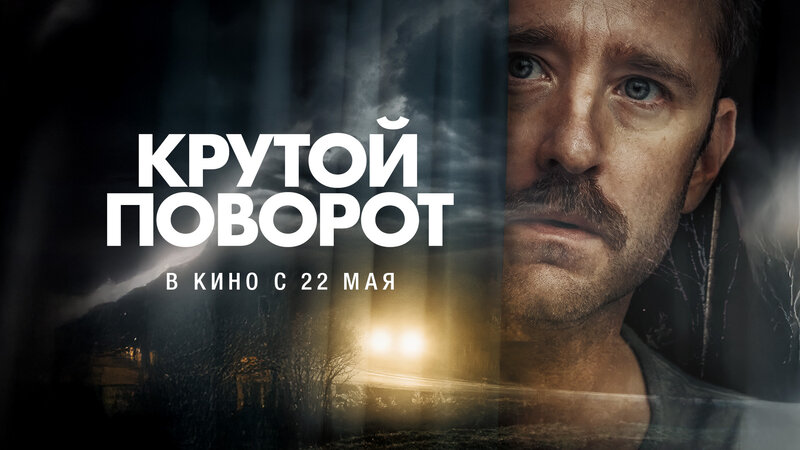 Sharp Corner - trailer in russian
