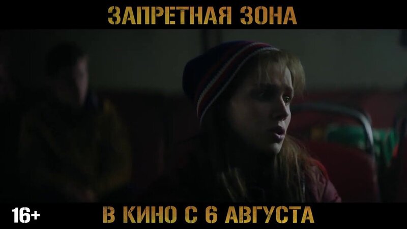 Запретная зона - трейлер
