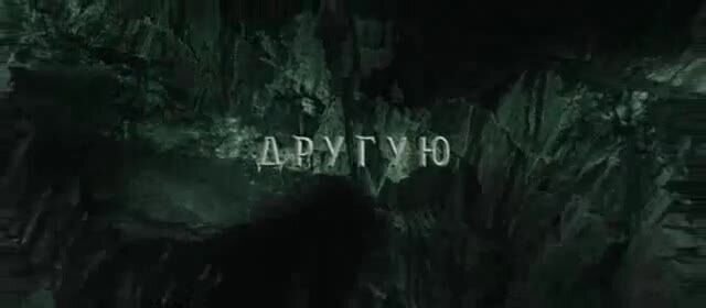 Темный мир - тизер