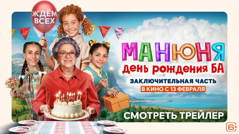 Манюня: День рождения Ба - трейлер