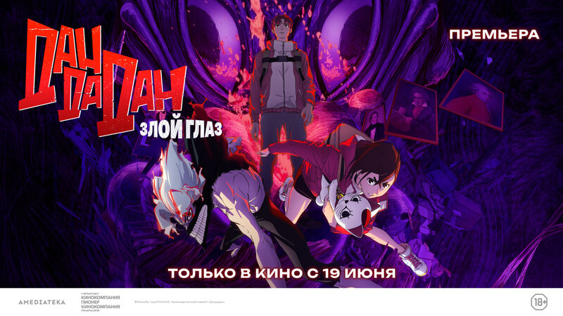 Дандадан: Злой глаз - дублированный трейлер