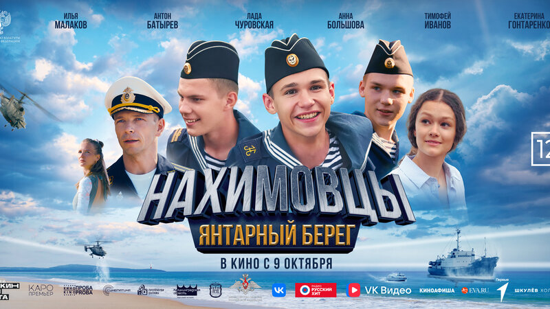 Нахимовцы. Янтарный берег - трейлер