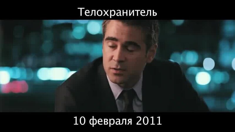 Телохранитель - дублированный трейлер