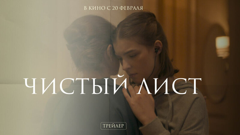 Chistyy list - trailer