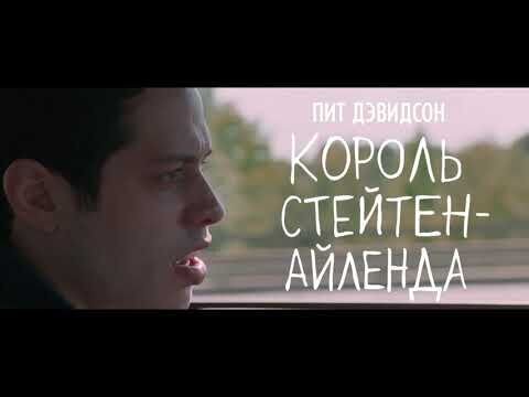 Король Стейтен-Айленда - дублированный трейлер
