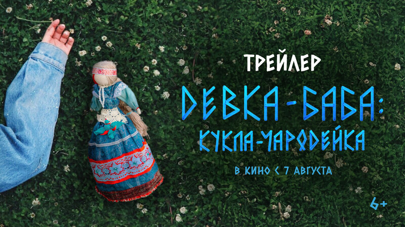 Девка-баба: Кукла-чародейка - трейлер