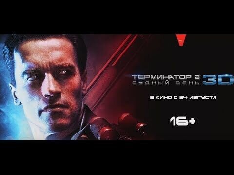 Терминатор 2: Судный день - дублированны с джеймсом кэмероном
