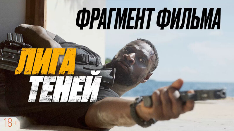 Лига теней - дублированный фрагмент