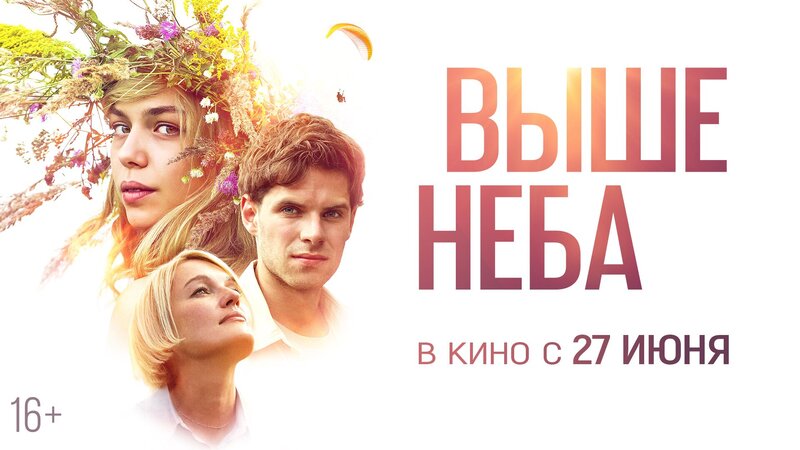 Выше неба - трейлер