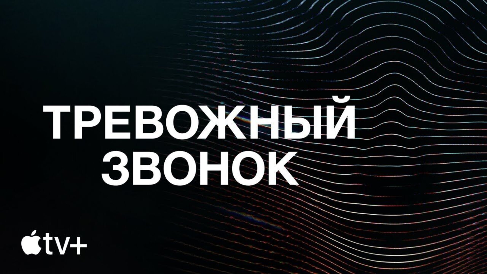 Тревожный звонок - trailer