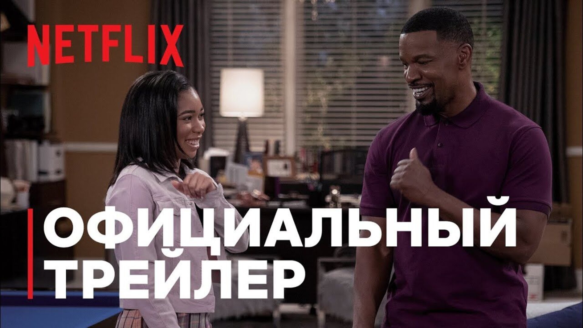 Папа, перестань меня позорить! - трейлер первого сезона