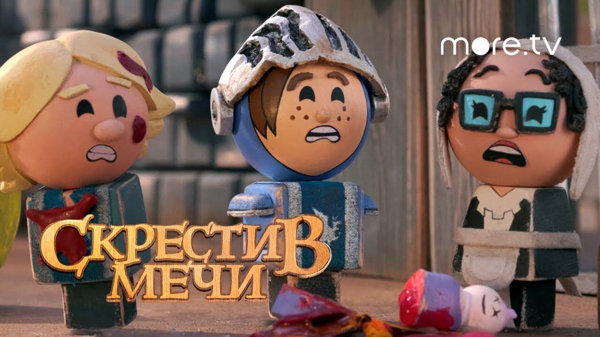 Скрестив мечи - трейлер