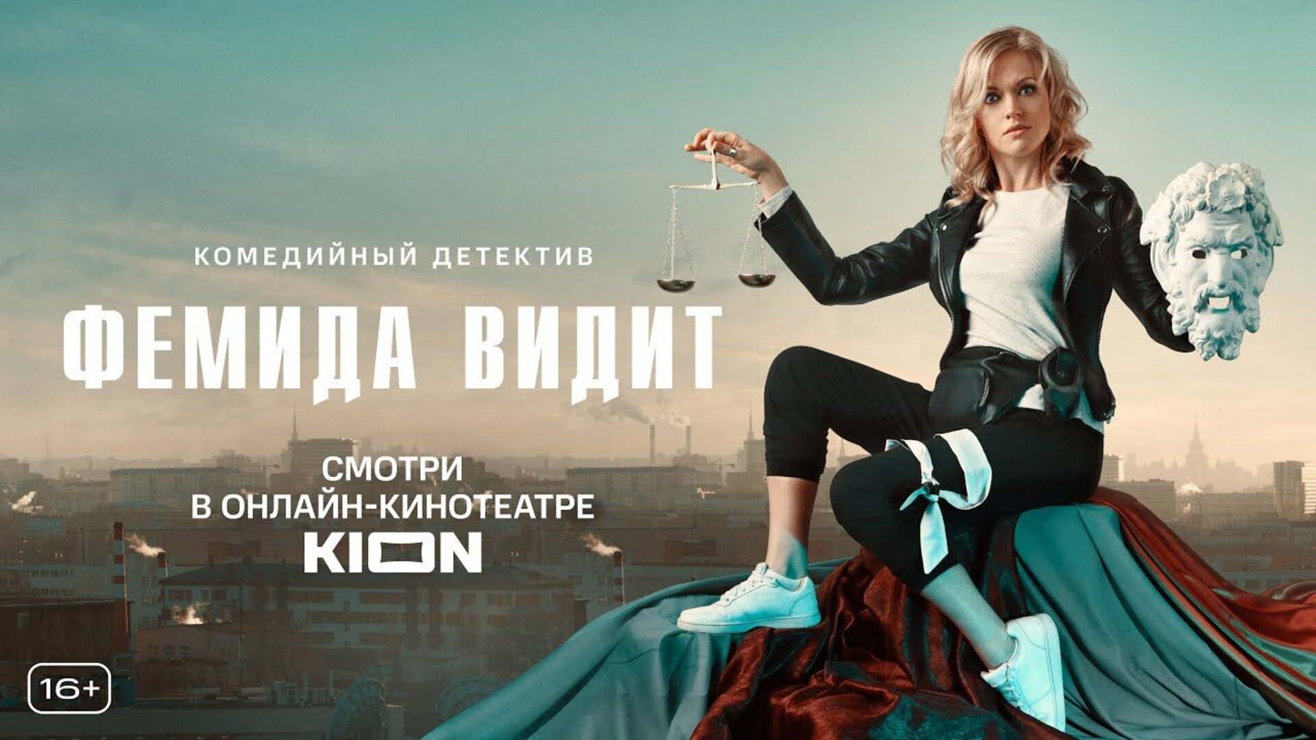 Фемида видит - trailer
