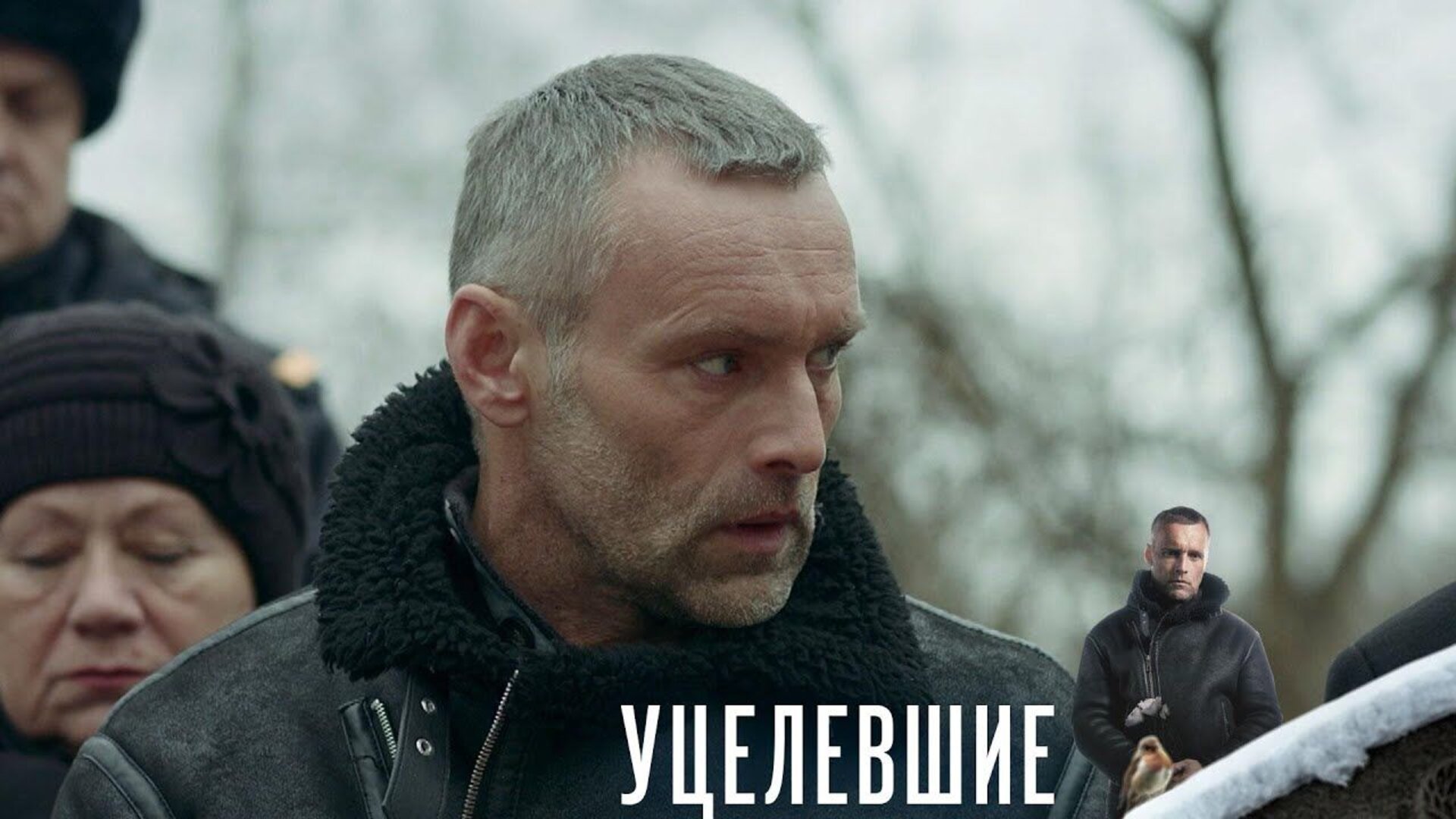 Уцелевшие - трейлер первого сезона