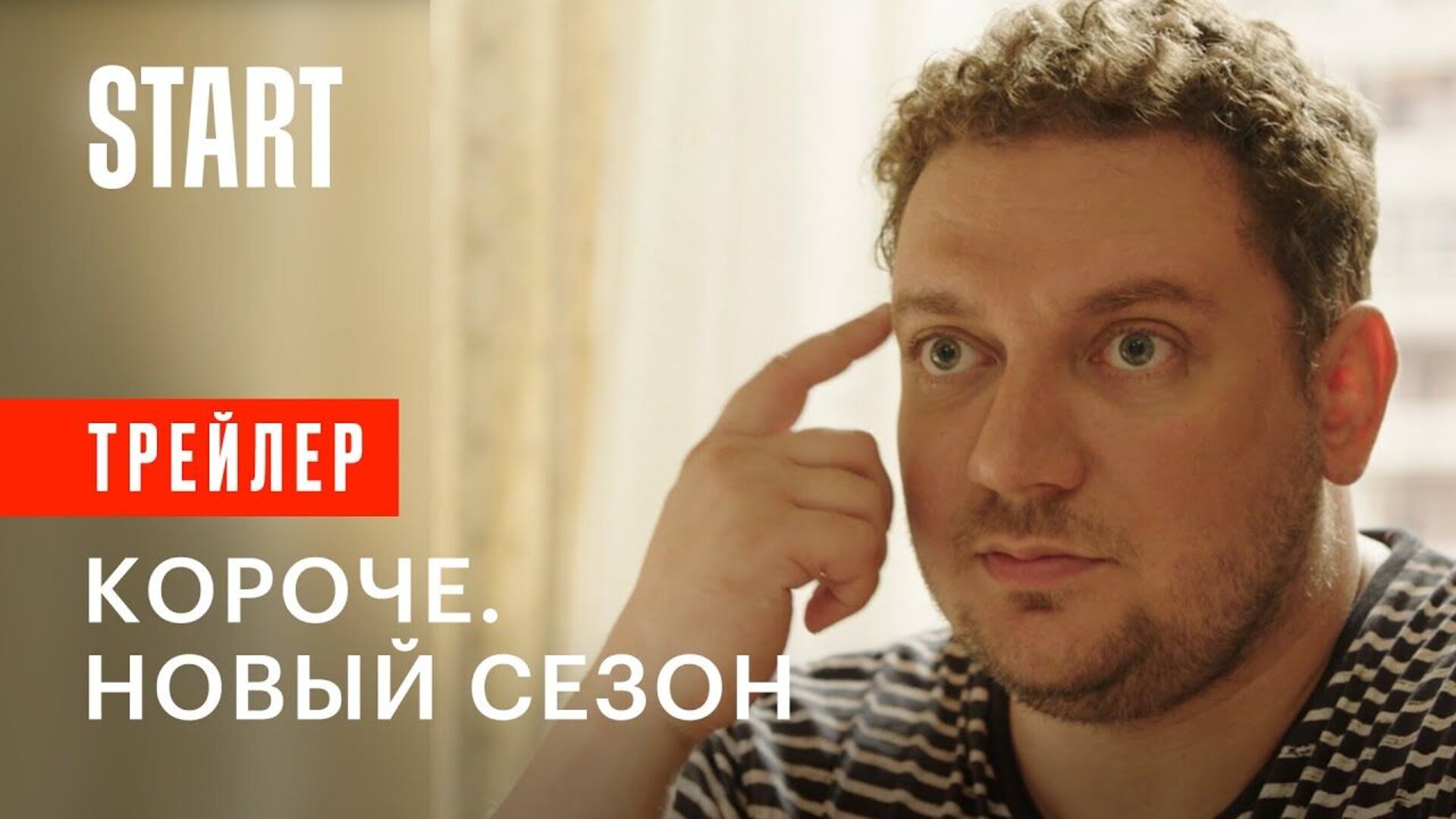 Короче - trailer второго сезона