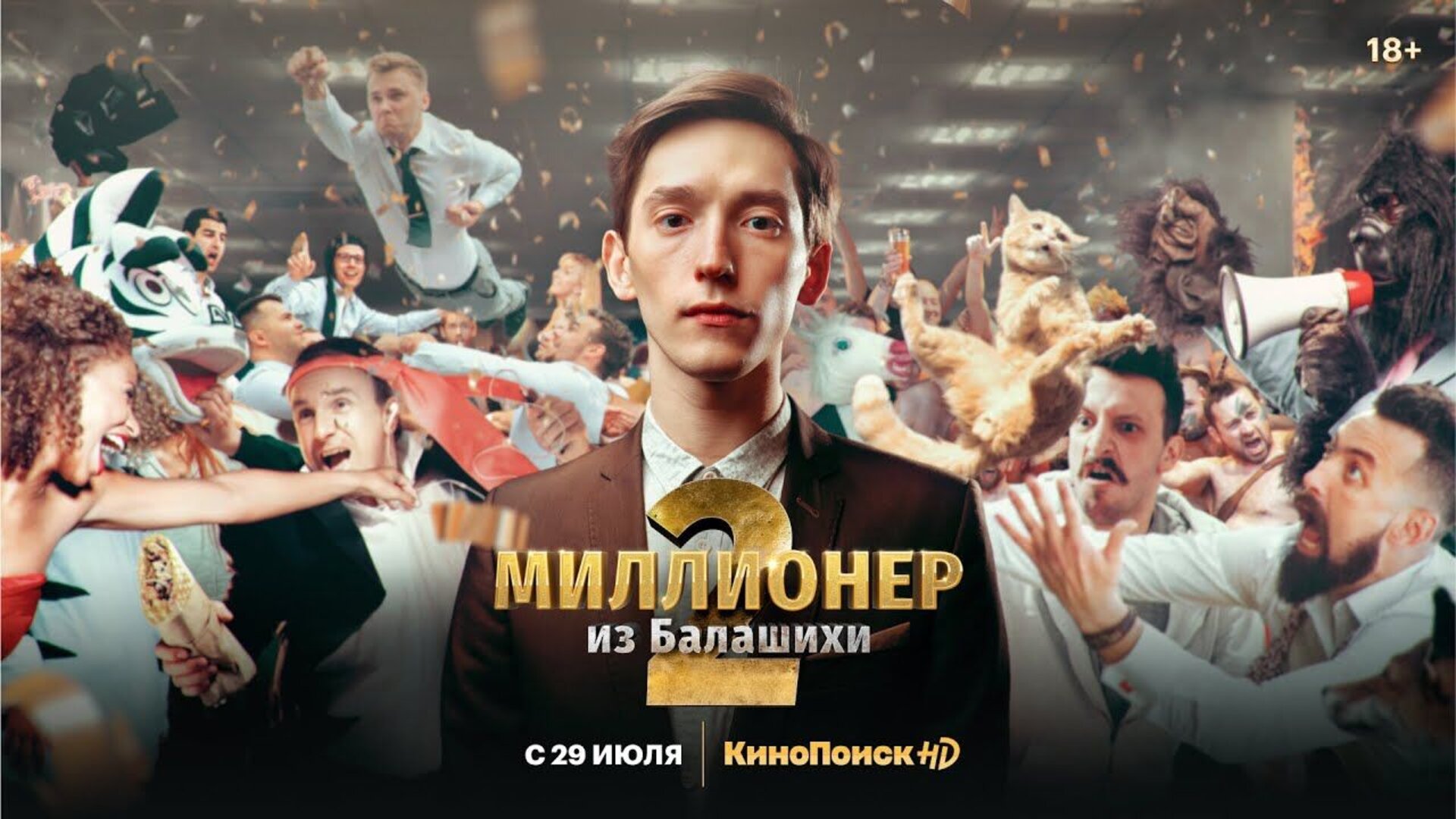 Миллионер из Балашихи - trailer второго сезона