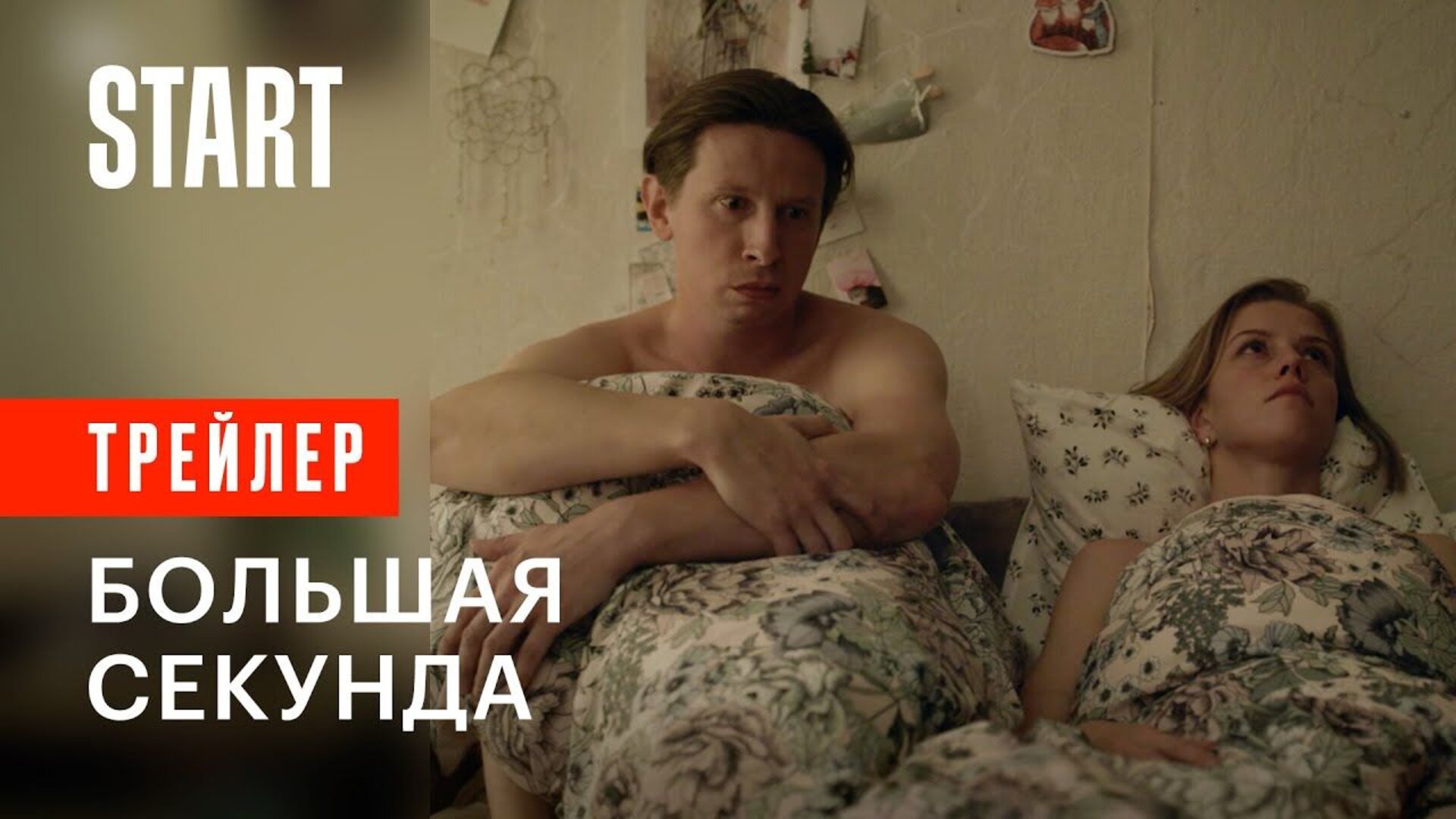 Большая секунда - trailer