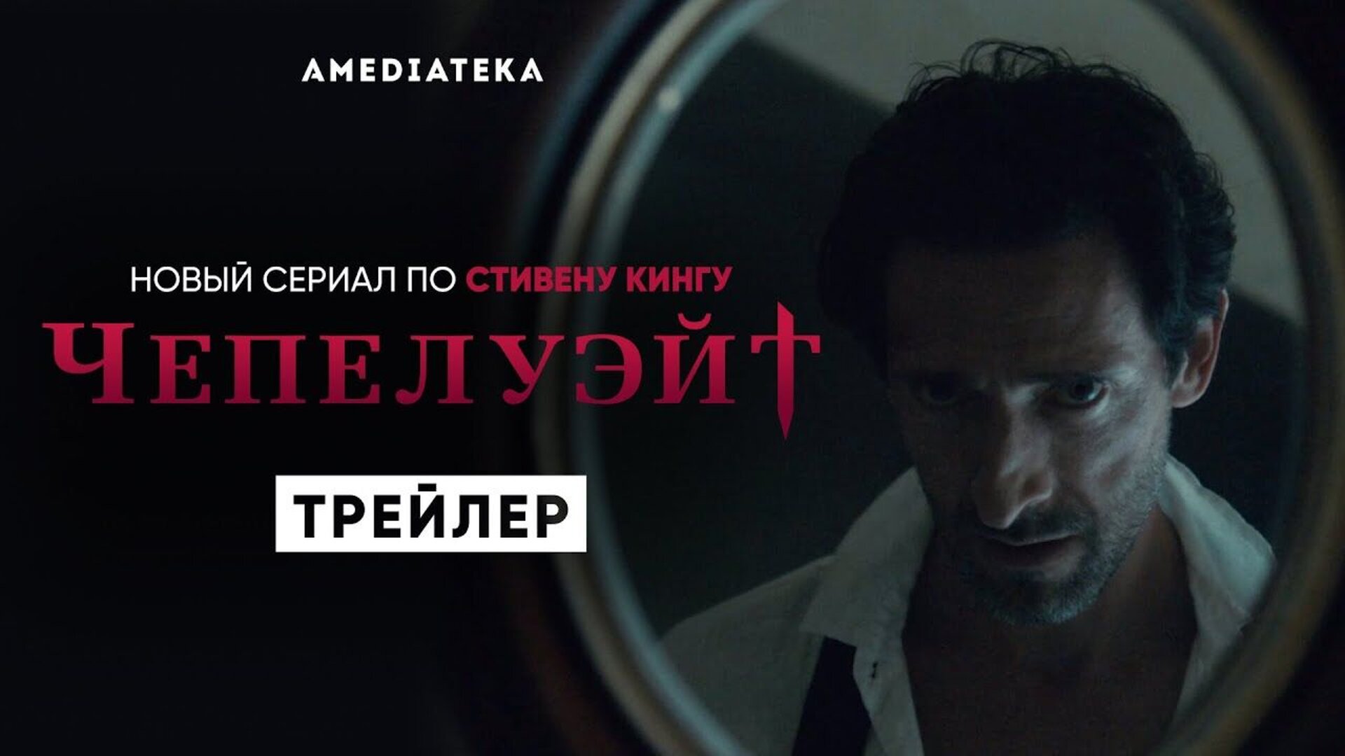 Чепелуэйт - trailer in russian